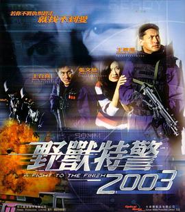 野兽特警2003（粤语版）手机在线免费观看