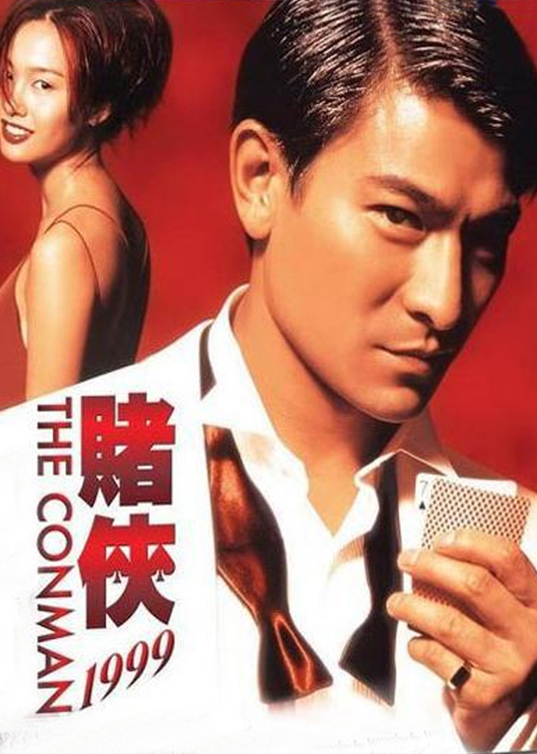 赌侠1999(粤语版)