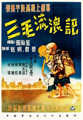 三毛流浪记1949海报图片