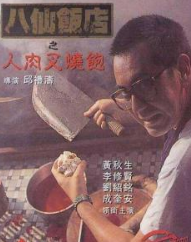八仙饭店之人肉叉烧包海报图片