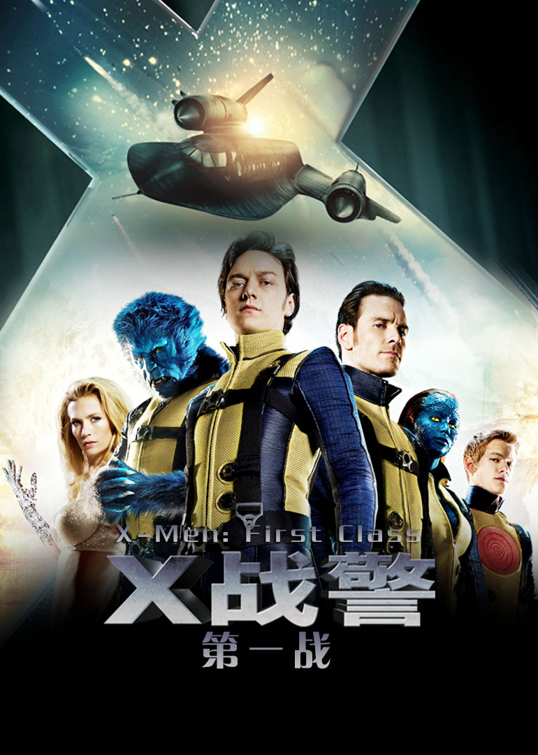 X战警：第一战(普通话版)海报图片