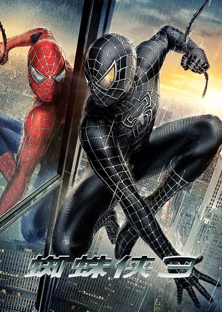 蜘蛛侠3(普通话版)手机在线免费观看