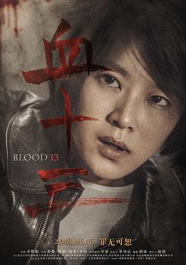 血十三海报图片