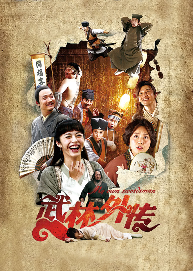 武林外传2011海报图片