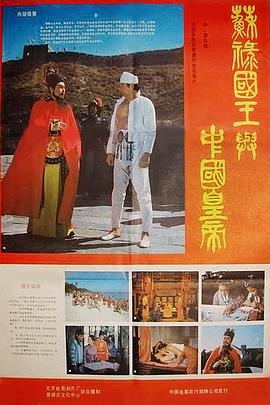 苏禄国王与中国皇帝（上）海报图片