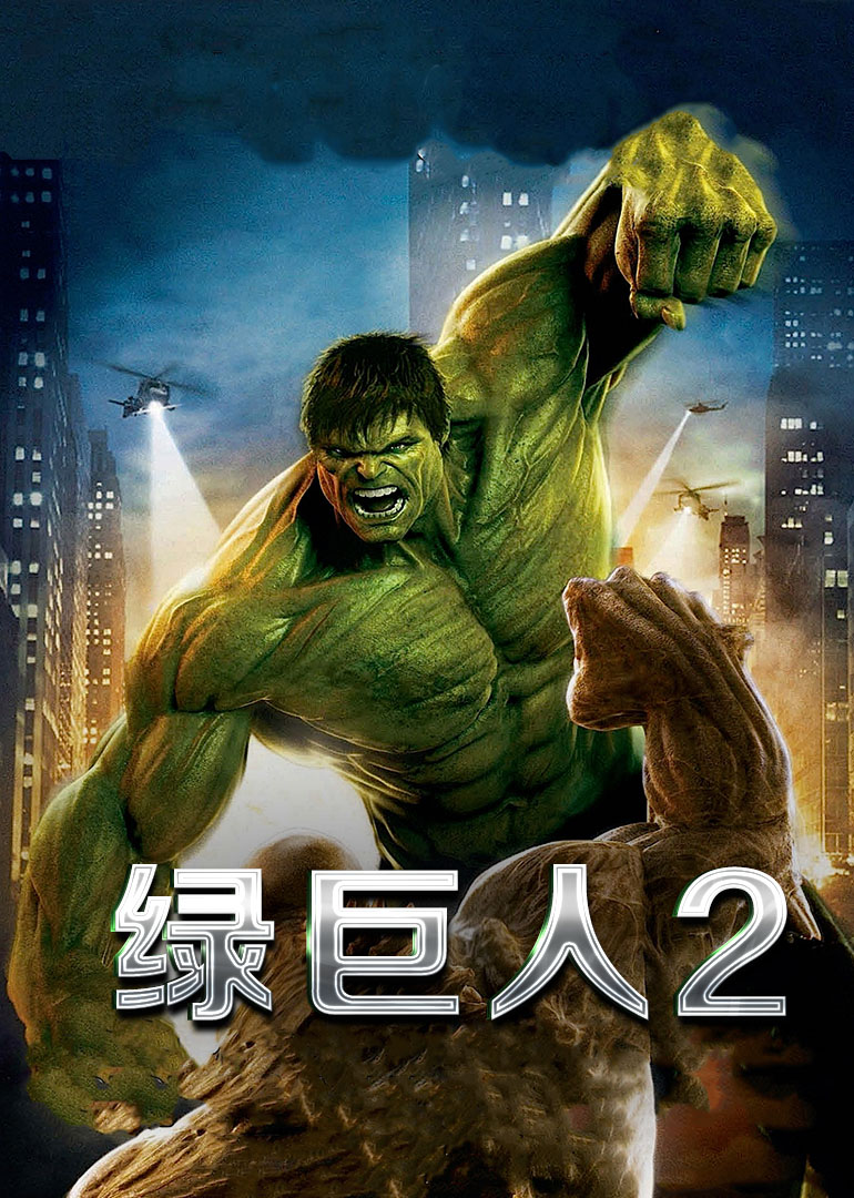 绿巨人2(普通话版)手机在线免费观看