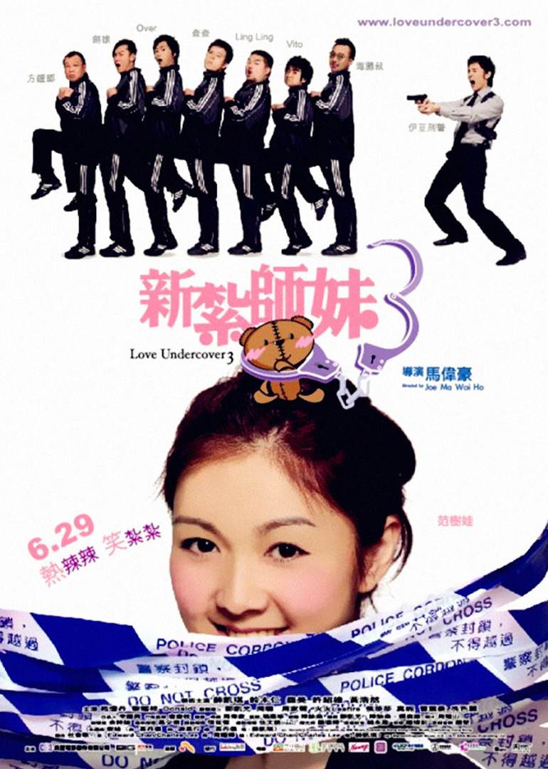 新扎师妹3(普通话版)海报图片