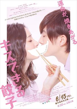 接吻的饺子海报图片