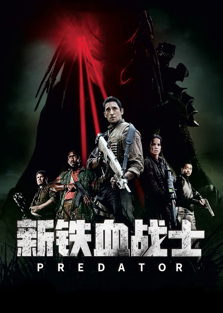 新铁血战士(普通话版)海报图片