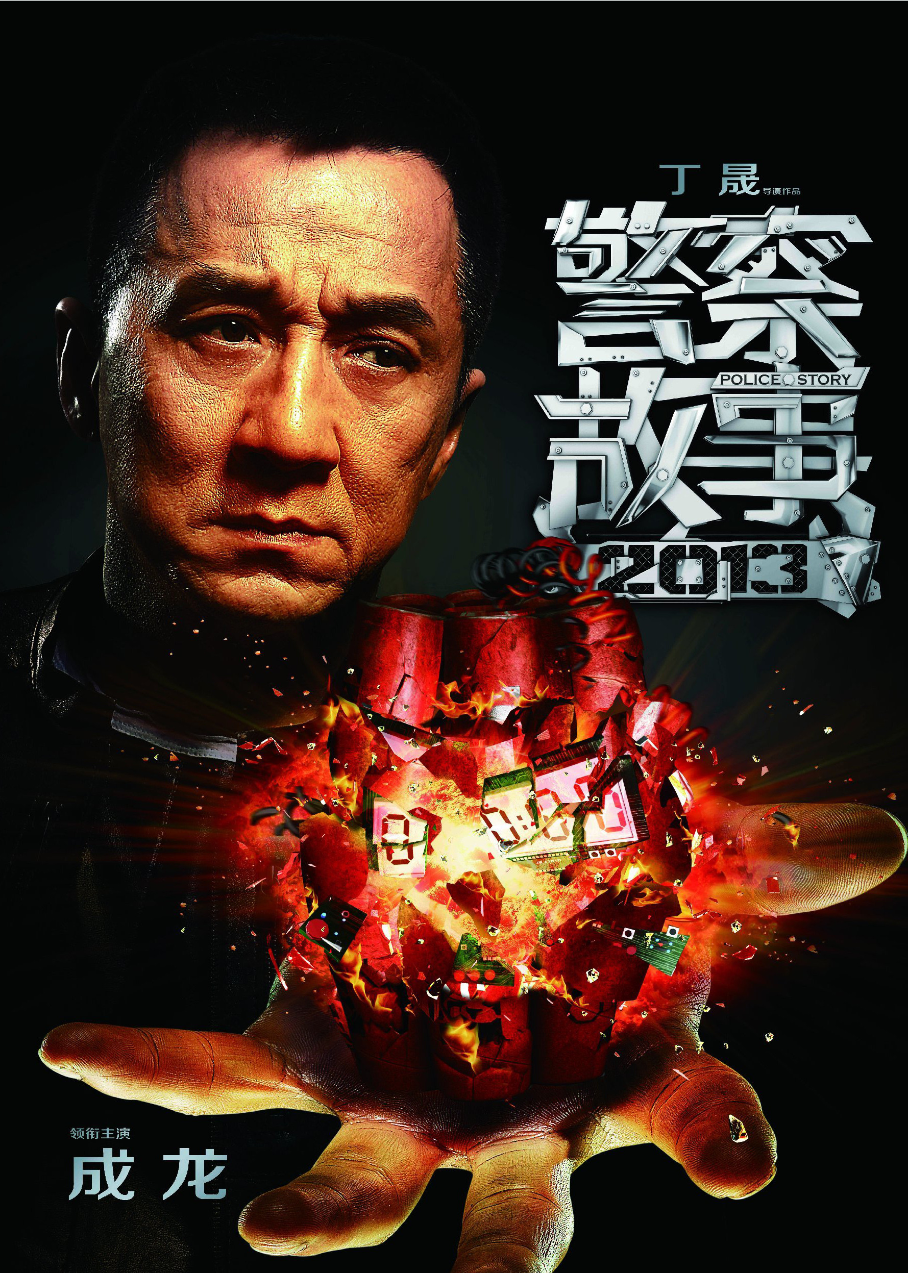 警察故事2013(粤语版)海报图片
