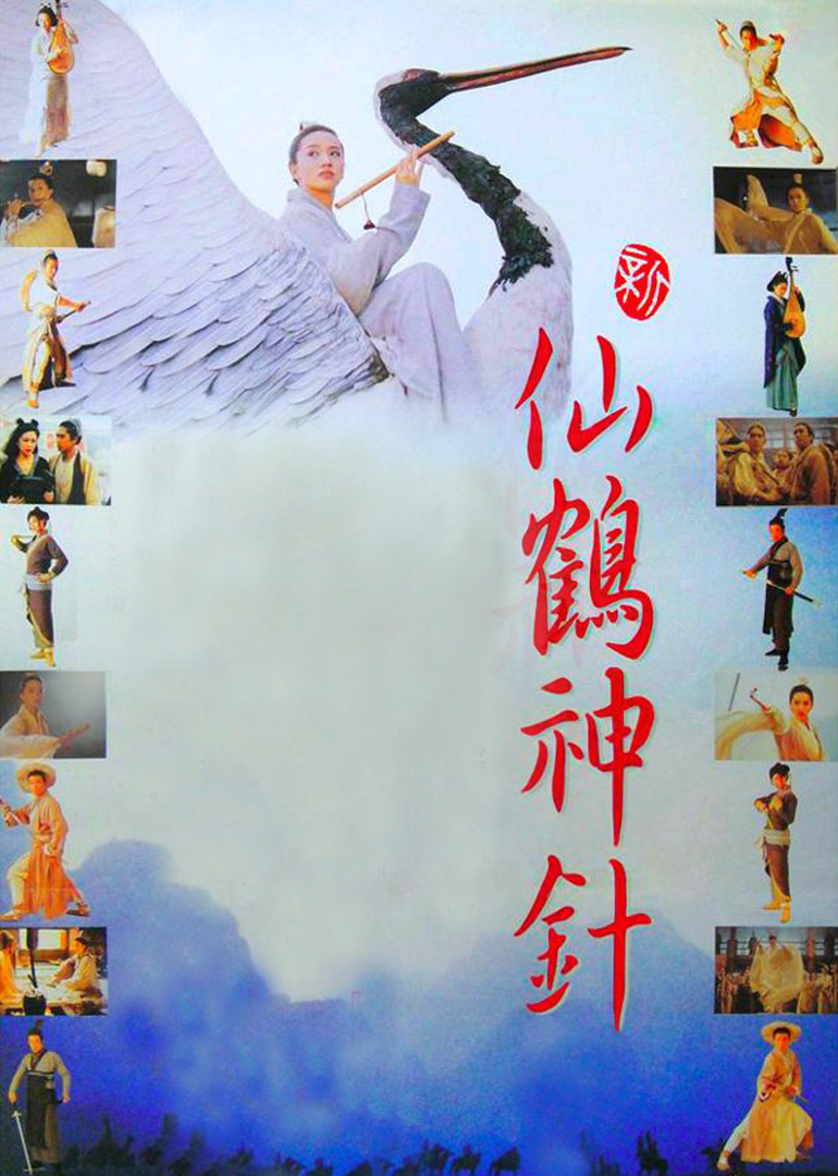 新仙鹤神针(普通话版)海报图片