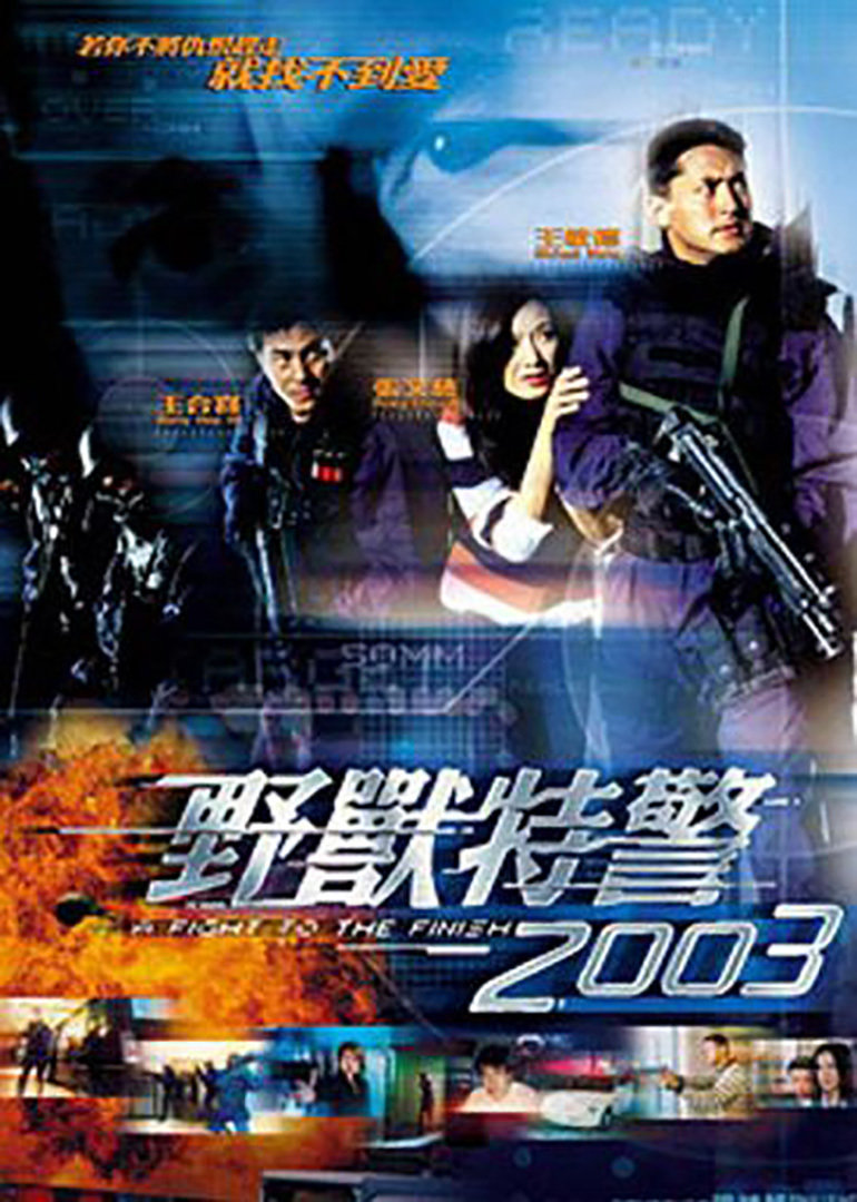野兽特警2003(粤语版)手机在线免费观看