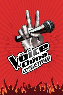 中国好声音 第一季海报图片