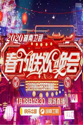 2020年湖南卫视春节联欢晚会手机在线免费观看