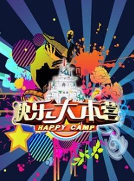 快乐大本营（2013年）手机在线免费观看