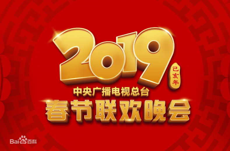 2019年中央电视台春节联欢晚会手机在线免费观看