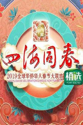 全球华侨华人春节大联欢手机在线免费观看