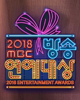 2018 MBC 演艺大赏手机在线免费观看