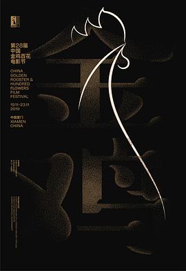 第28届中国金鸡百花电影节海报图片