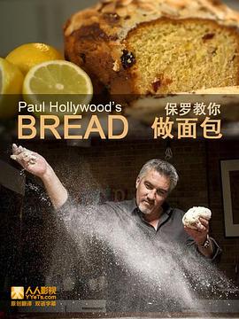 保罗教你做面包 第一季手机在线免费观看