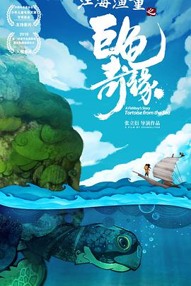 江海渔童之巨龟奇缘海报图片