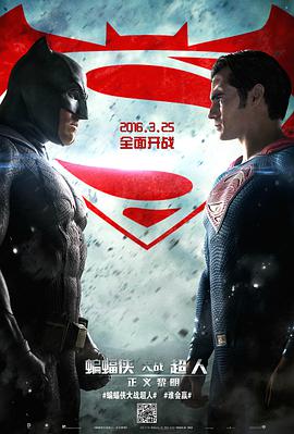 蝙蝠侠大战超人：正义黎明海报图片