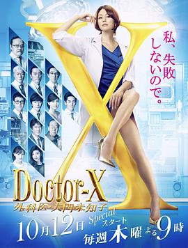 X医生：外科医生大门未知子 第5季海报图片