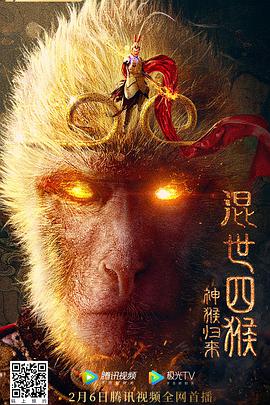 混世四猴：神猴归来海报图片