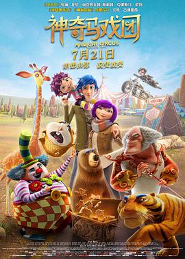 神奇马戏团之动物饼干（普通话)海报图片