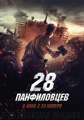 潘菲洛夫28勇士海报图片