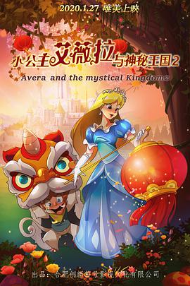 小公主艾薇拉与神秘王国2海报图片