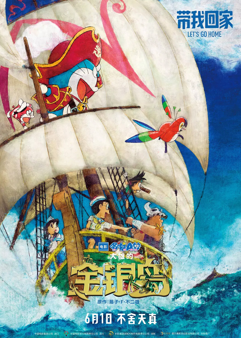 哆啦A梦：大雄的金银岛(原声版)海报图片