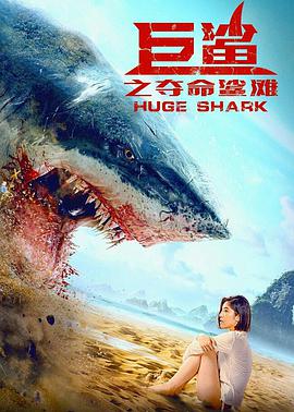 巨鲨之夺命鲨滩海报图片