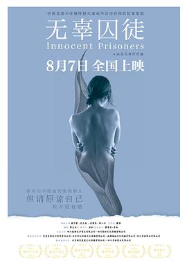 无辜囚徒海报图片