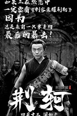 刺客荣耀·荆轲海报图片