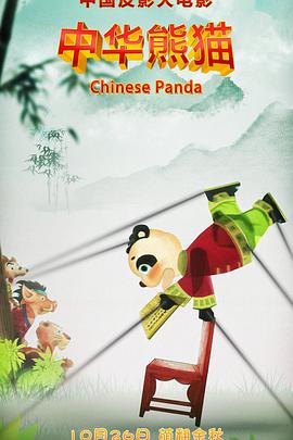 中华熊猫手机在线免费观看