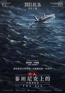 六人-泰坦尼克上的中国幸存者手机在线免费观看