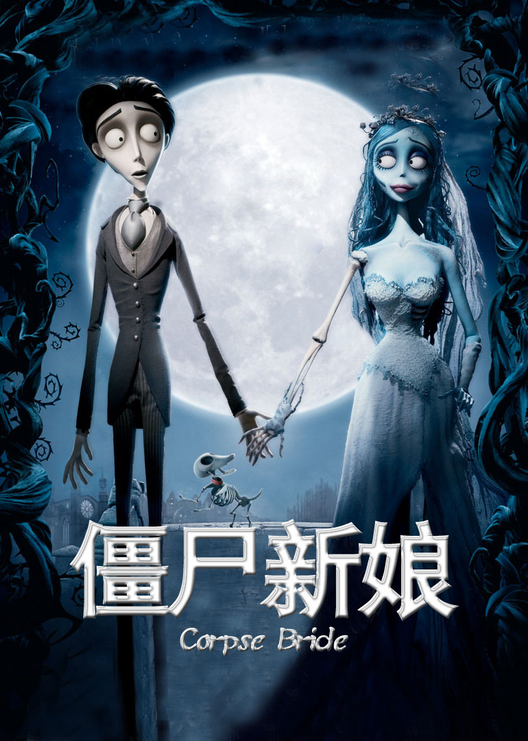 僵尸新娘(普通话版)海报图片