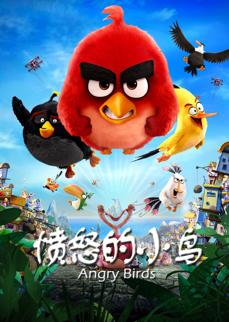 愤怒的小鸟(普通话版)海报图片