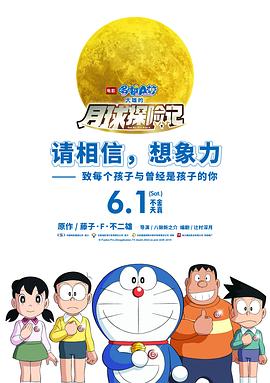哆啦A梦：大雄的月球探险记中文手机在线免费观看