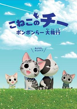 甜甜私房猫 第四季中配版海报图片