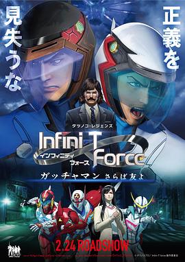 Infini-T Force剧场版手机在线免费观看