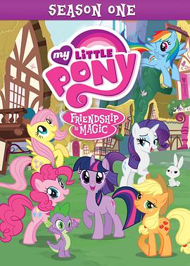 我的小马驹：友谊大魔法 第一季海报图片