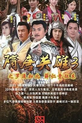 隋唐英雄3（DVD版）海报图片