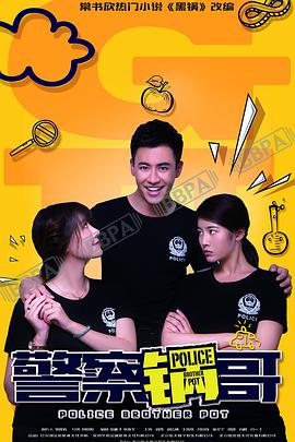 警察锅哥第二季海报图片