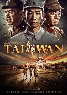 台湾往事海报图片