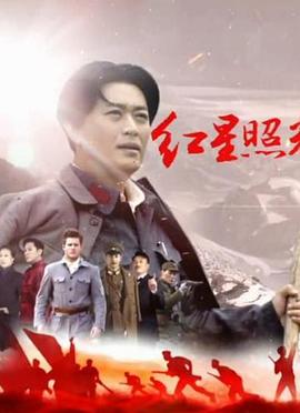 红星照耀中国（DVD版）手机在线免费观看