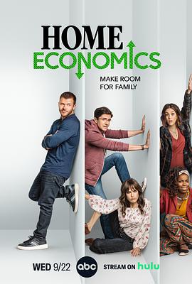 家庭经济学 第二季海报图片