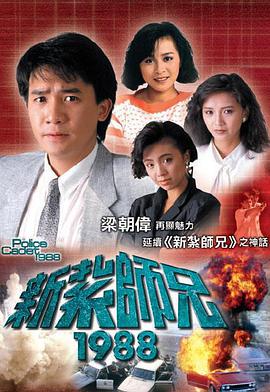 新扎师兄1988 粤语