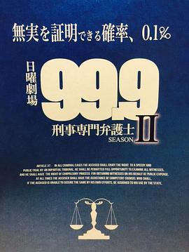99.9：刑事专业律师 第二季海报图片